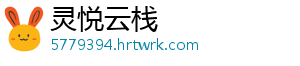 灵悦云栈